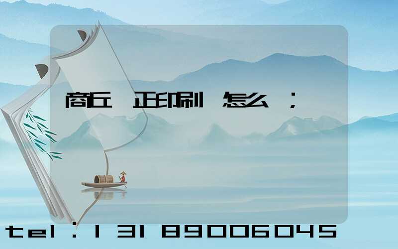 商丘標正印刷廠怎么樣