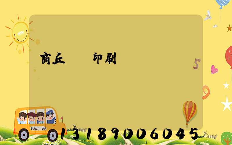 商丘標簽印刷廠