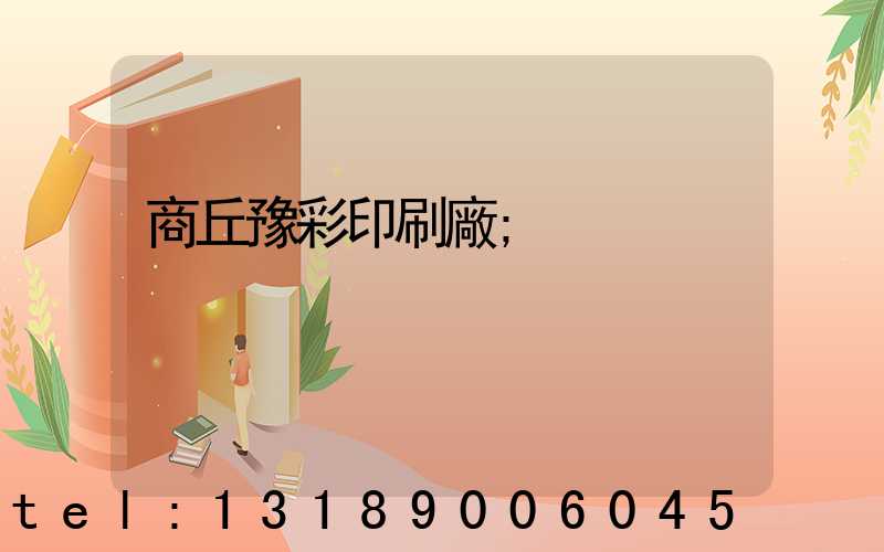 商丘豫彩印刷廠