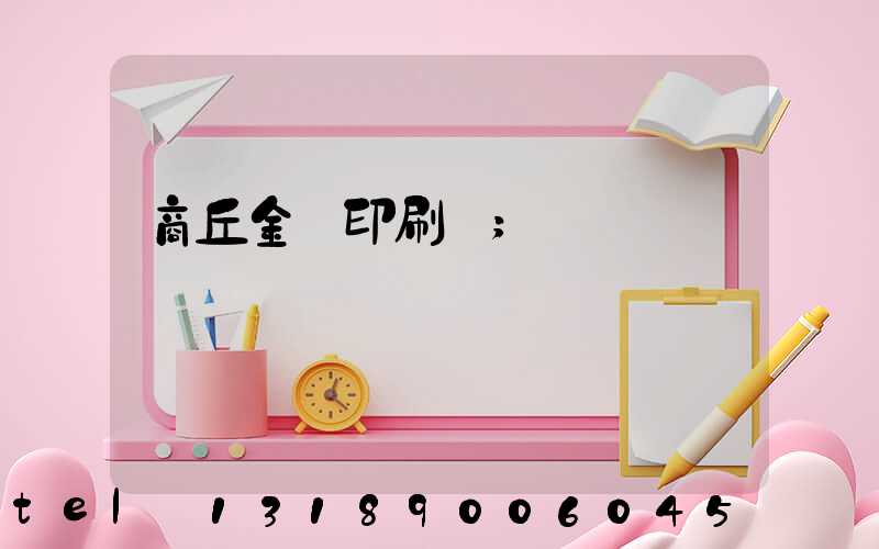 商丘金輝印刷廠