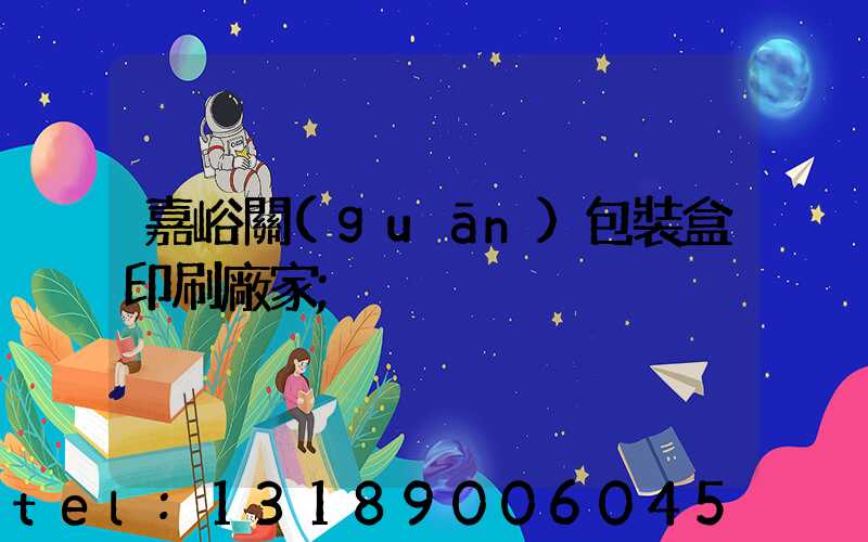 嘉峪關(guān)包裝盒印刷廠家