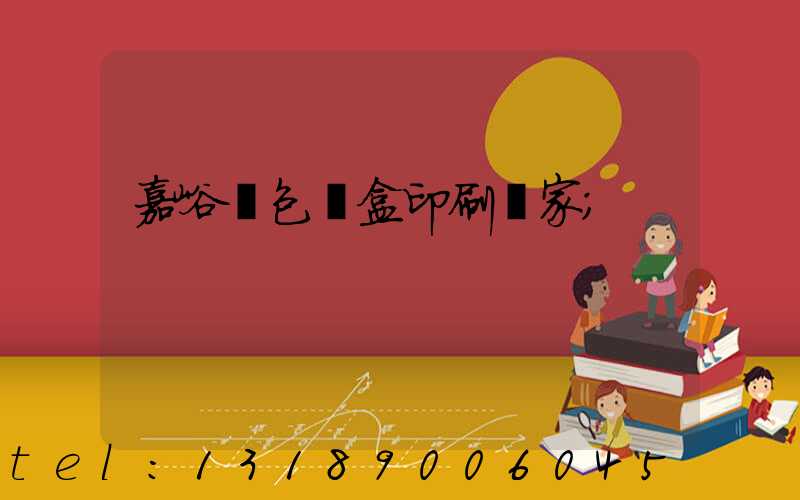 嘉峪關包裝盒印刷廠家