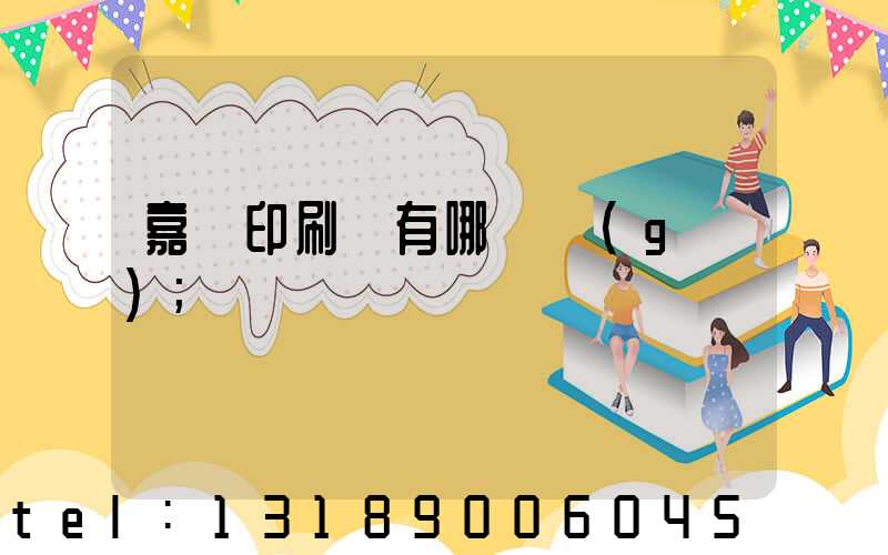 嘉興印刷廠有哪幾個(gè)