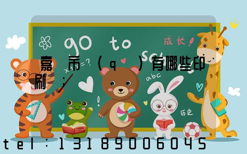 嘉興市區(qū)有哪些印刷廠