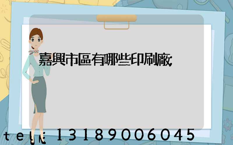 嘉興市區有哪些印刷廠