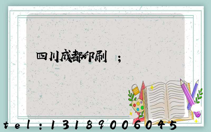四川成都印刷廠