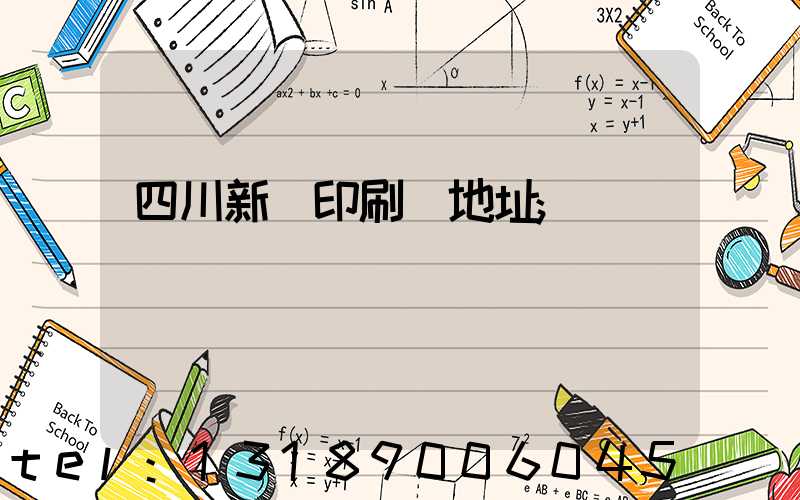四川新華印刷廠地址