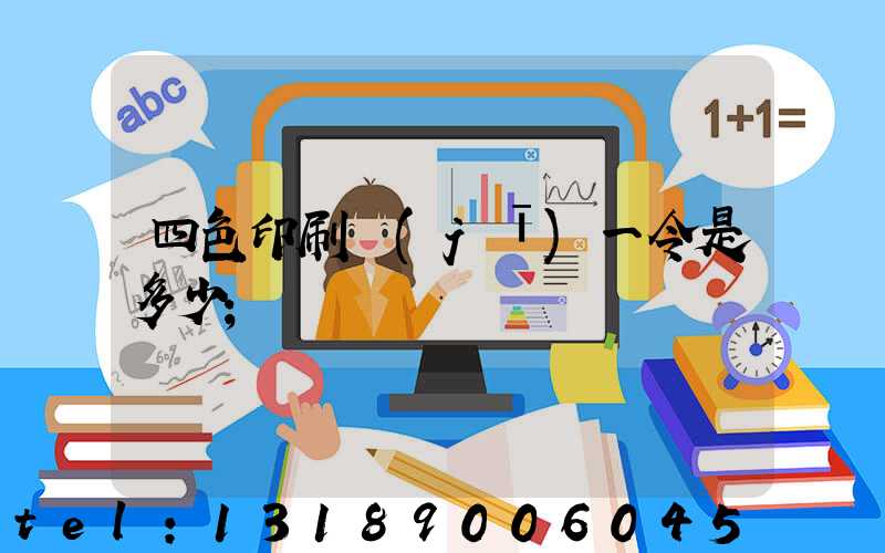 四色印刷機(jī)一令是多少