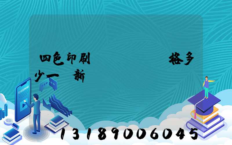四色印刷機(jī)價格多少一臺新機(jī)
