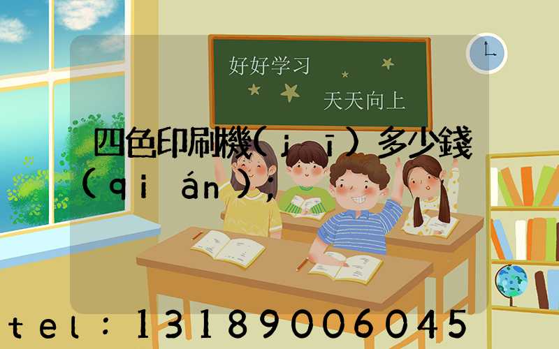 四色印刷機(jī)多少錢(qián)