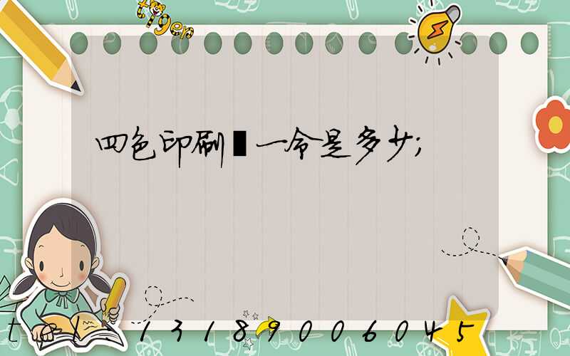 四色印刷機一令是多少