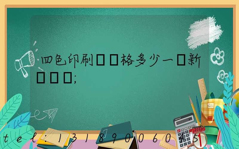 四色印刷機價格多少一臺新機國產