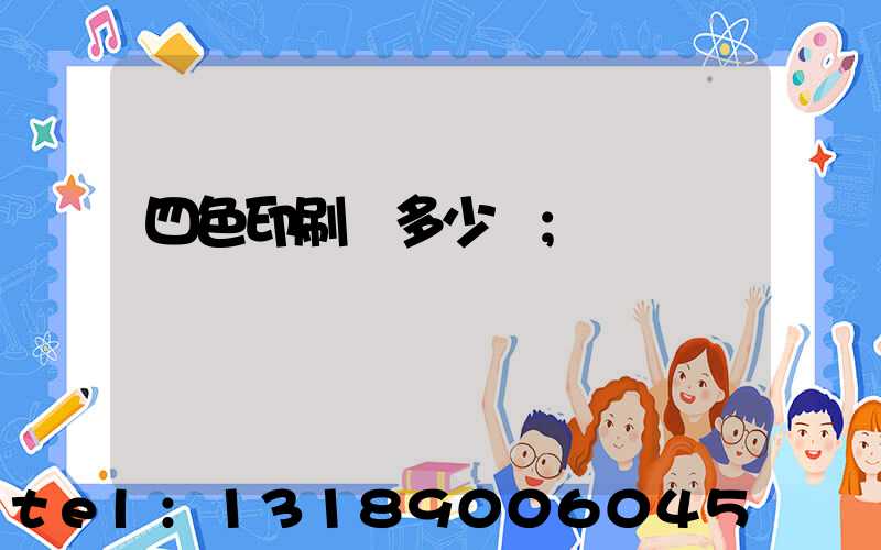 四色印刷機多少錢