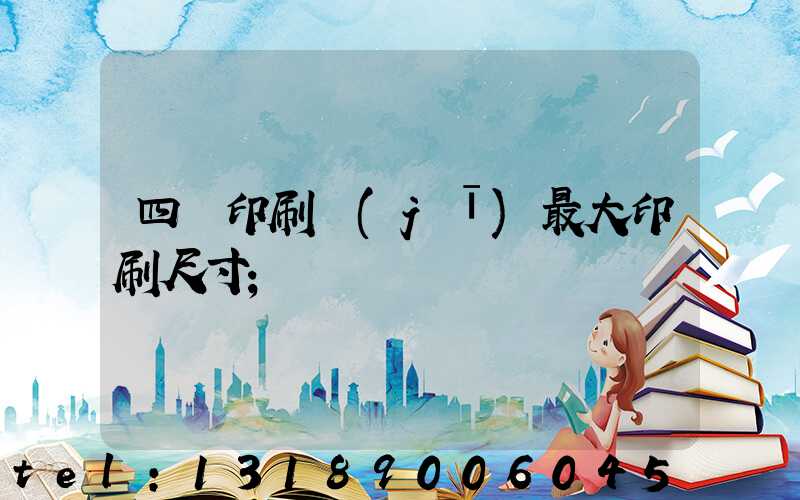 四開印刷機(jī)最大印刷尺寸
