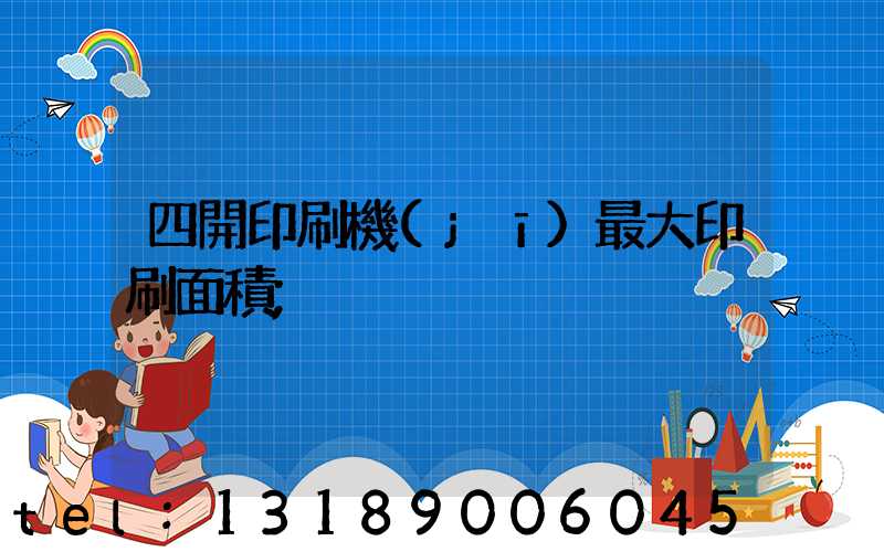 四開印刷機(jī)最大印刷面積
