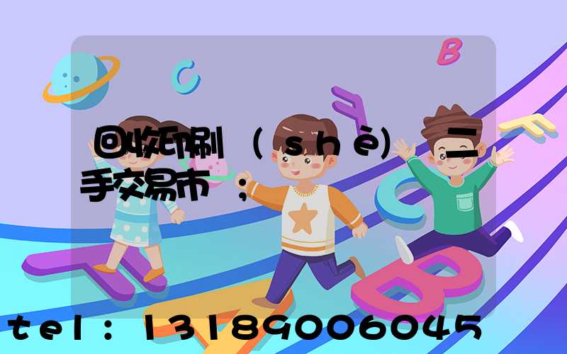 回收印刷設(shè)備二手交易市場