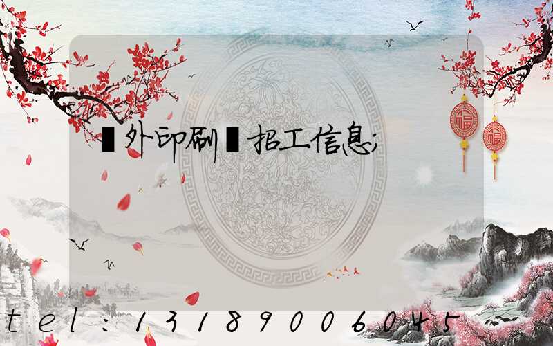 國外印刷廠招工信息