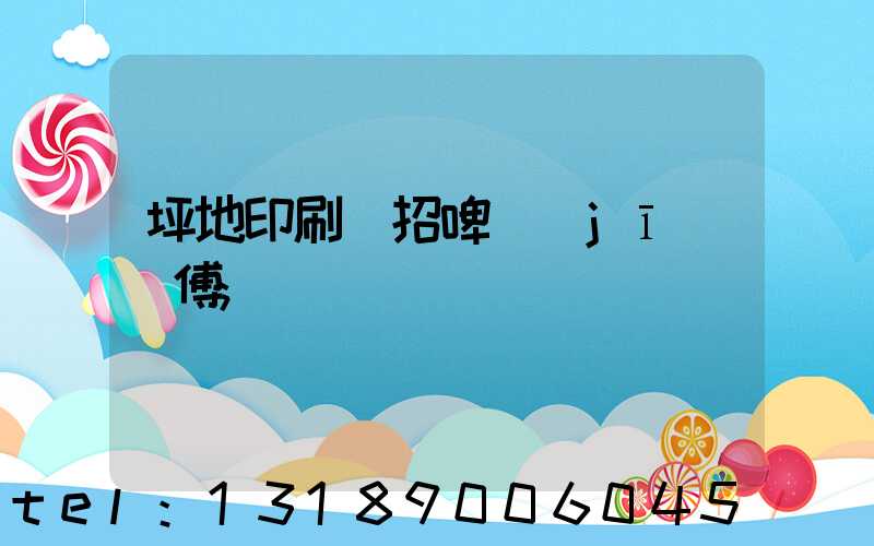 坪地印刷廠招啤機(jī)師傅