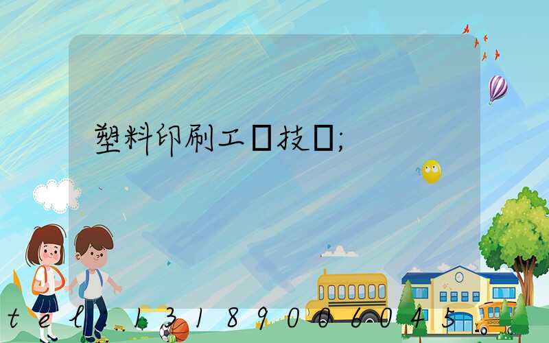 塑料印刷工藝技術
