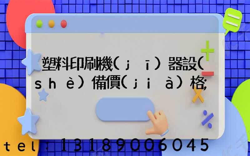 塑料印刷機(jī)器設(shè)備價(jià)格