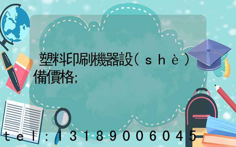 塑料印刷機器設(shè)備價格