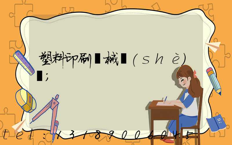 塑料印刷機械設(shè)備