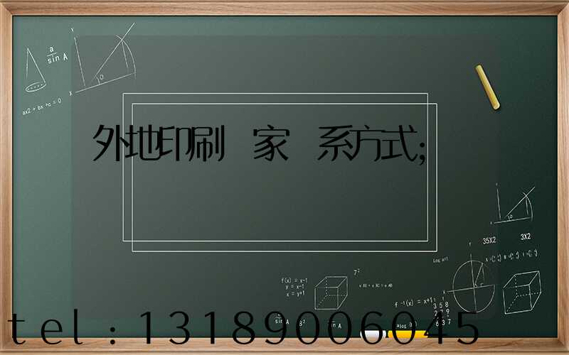 外地印刷廠家聯系方式