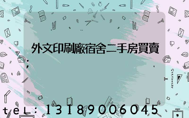 外文印刷廠宿舍二手房買賣