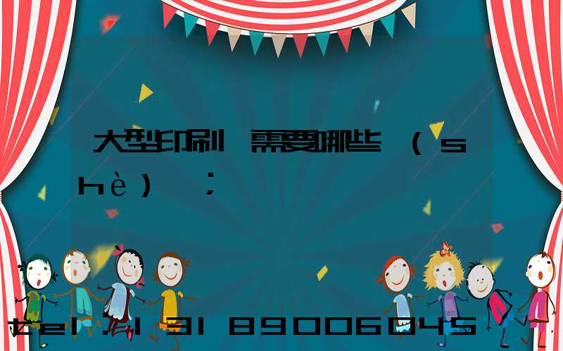 大型印刷廠需要哪些設(shè)備