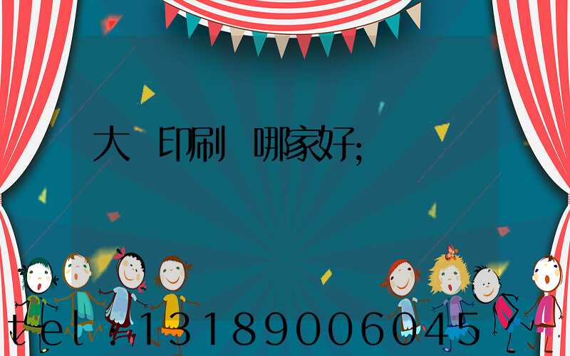 大連印刷廠哪家好