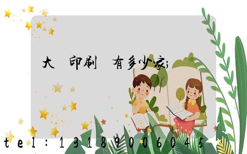 大連印刷廠有多少家