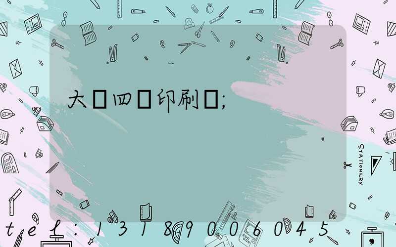 大連四達印刷廠