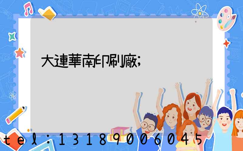 大連華南印刷廠