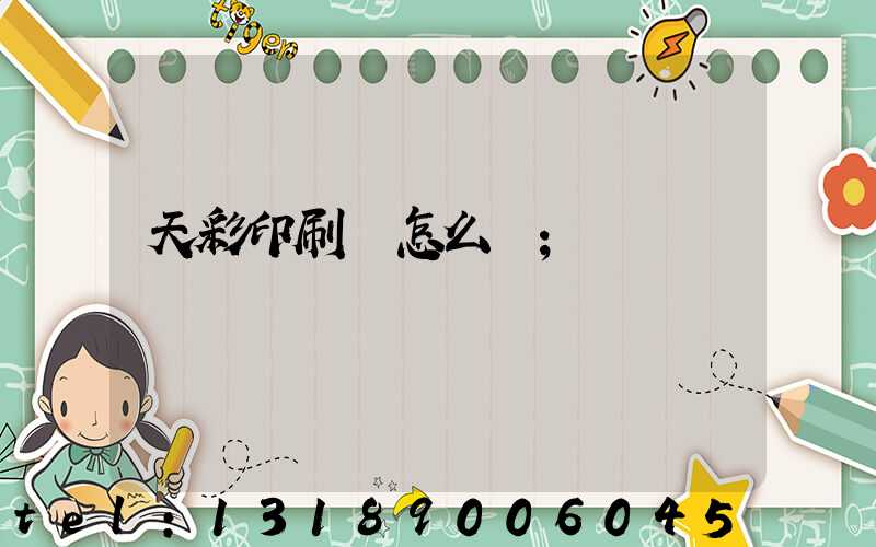 天彩印刷廠怎么樣