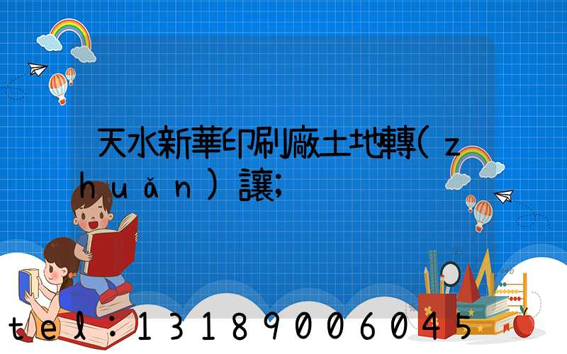 天水新華印刷廠土地轉(zhuǎn)讓
