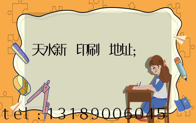 天水新華印刷廠地址