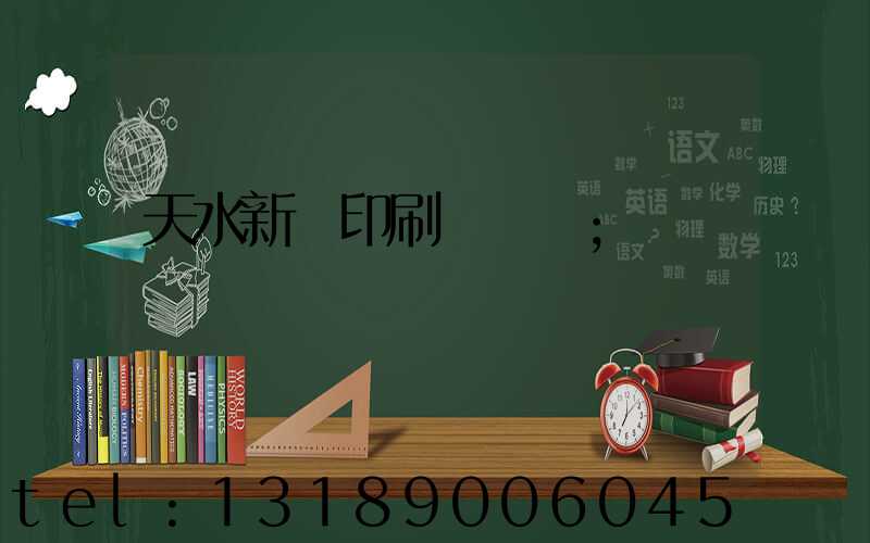 天水新華印刷廠廠長