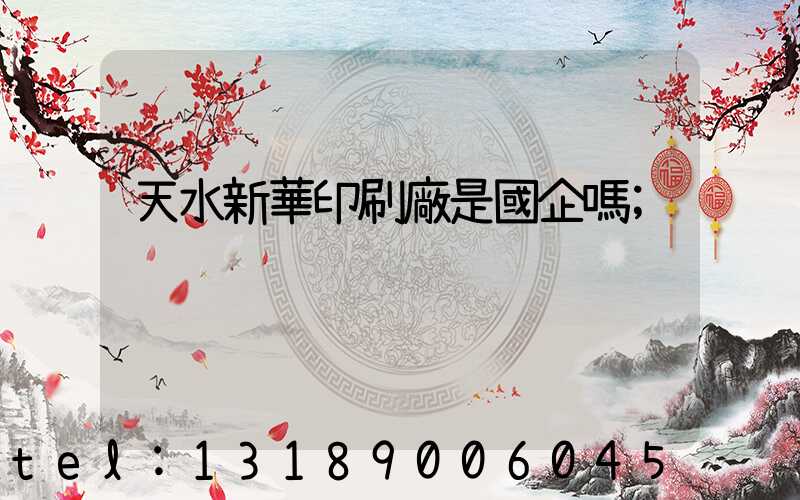 天水新華印刷廠是國企嗎
