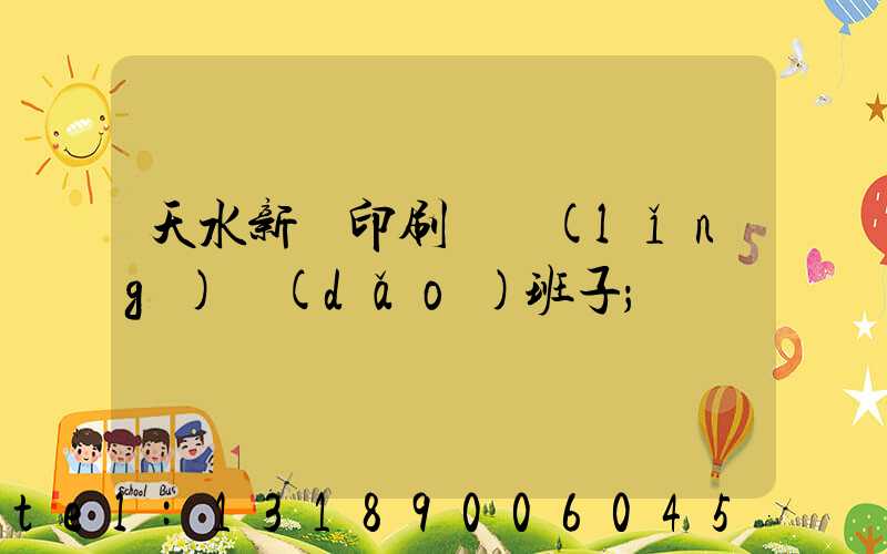 天水新華印刷廠領(lǐng)導(dǎo)班子