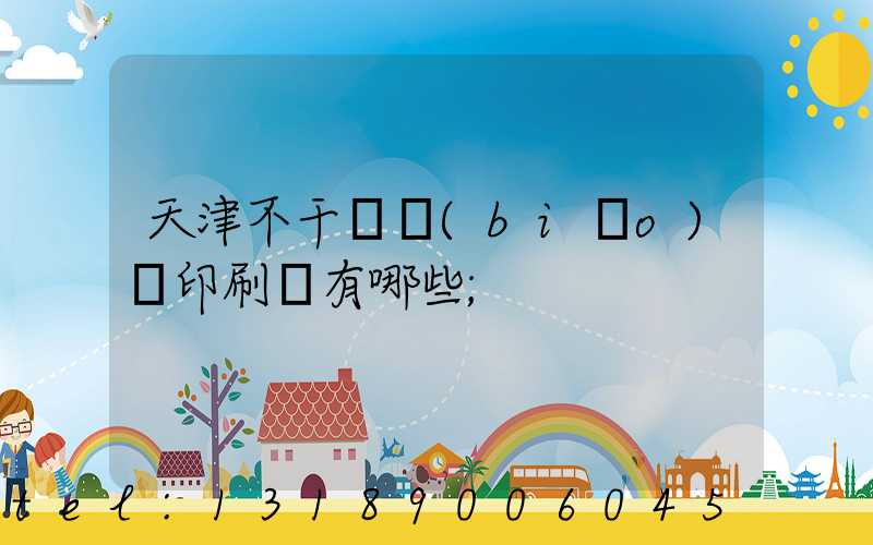 天津不干膠標(biāo)簽印刷廠有哪些