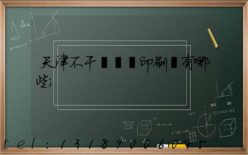 天津不干膠標簽印刷廠有哪些