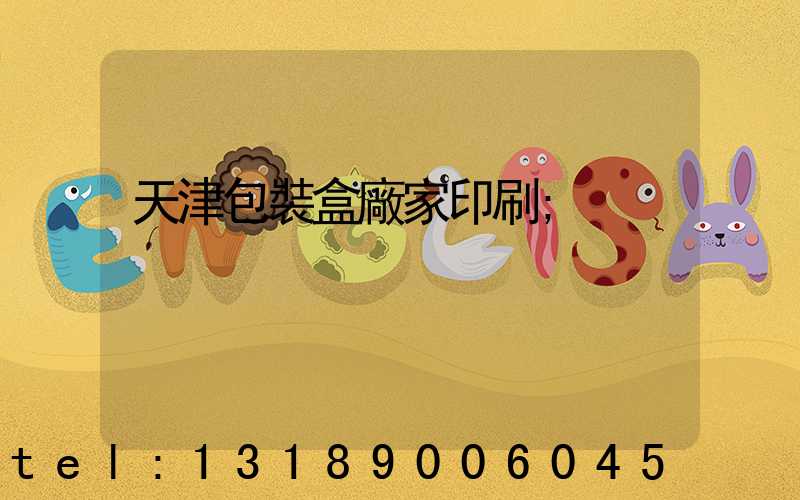 天津包裝盒廠家印刷