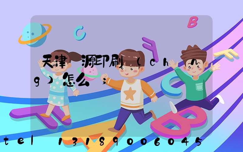 天津匯源印刷廠(chǎng)怎么樣
