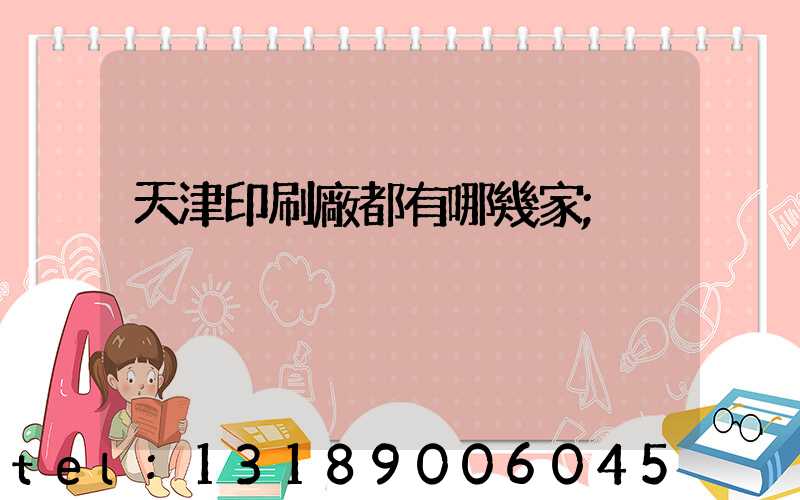 天津印刷廠都有哪幾家