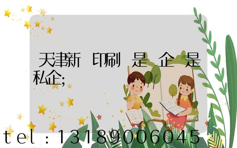 天津新華印刷廠是國企還是私企