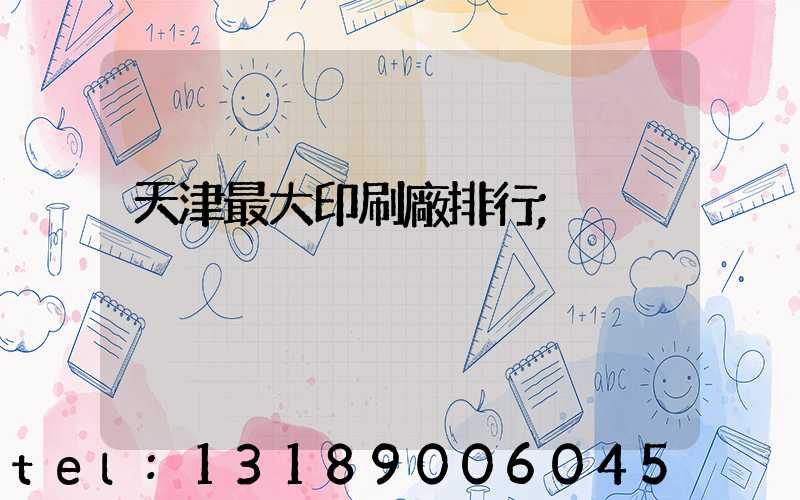 天津最大印刷廠排行