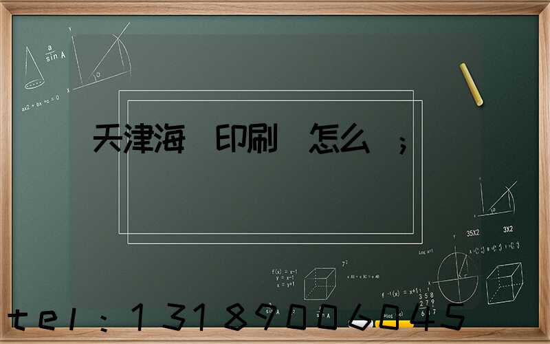 天津海順印刷廠怎么樣