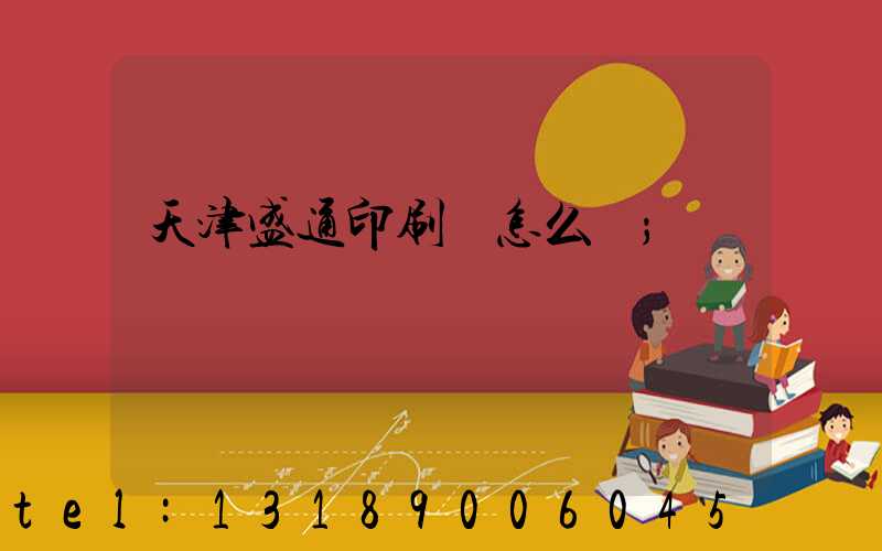 天津盛通印刷廠怎么樣