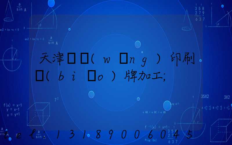 天津絲網(wǎng)印刷標(biāo)牌加工