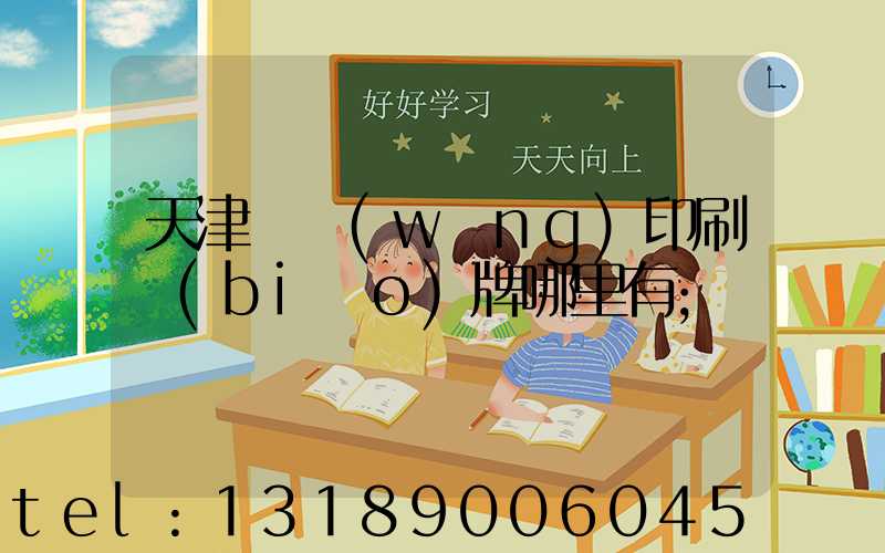 天津絲網(wǎng)印刷標(biāo)牌哪里有